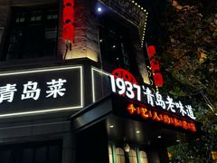 -1937青岛老味道·海肠捞饭·青岛菜(大鲍岛栈桥店)