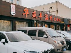 -华盛丰温州大排档(东三环南路店)