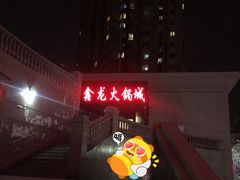 门面-鑫龙火锅城(青岛分店)