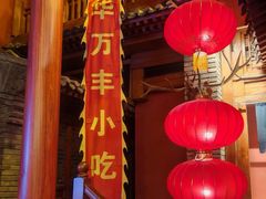 -正阳门饭庄·烤鸭·北京菜(万丰路七里庄店)