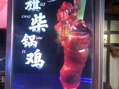 -挂旗柴锅鸡(蚌山区嘉年华店)