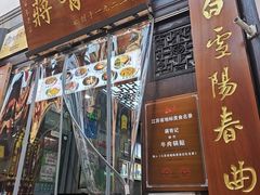 -清真蒋有记(老门东店)