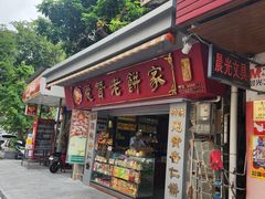 -惠赞老饼家(逢源商业街店)