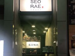 -喜来稀肉(旺角广华街店)