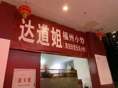 -如我美食(达道社区店)