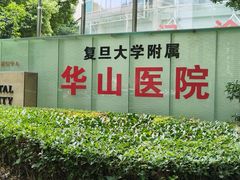 -复旦大学附属华山医院(总院)
