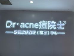 -痘院士专业祛痘皮肤管理