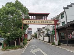 -清漾毛氏文化村