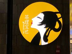 -茶理宜世(东方宝泰店)