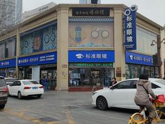-标准眼镜·蔡司官方授权店(和平路总店)