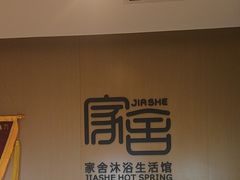 -家舍沐浴生活馆