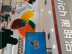 -Fruwich果明治(西单更新场店)