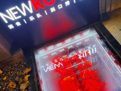 -纽扣NEWKO