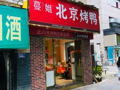 -蔓姐北京烤鸭(芙蓉广场店)