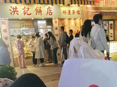 -洪記餅店(虹泉路店)