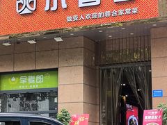 -小蓉合餐厅·川菜·陕南菜(凤城二路店)