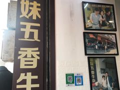 门面-细妹五香牛杂(步行街店)
