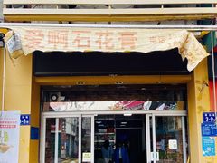 门面-爱啊石花膏