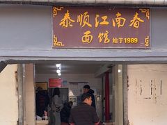 -泰顺江南春面馆