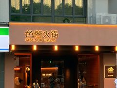 -色響火锅(恒隆广场店)