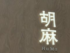 -胡麻(静安嘉里店)