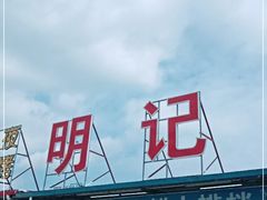 -明记海鲜大排档(巽寮湾店)