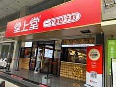 -堂上堂(益民街店)
