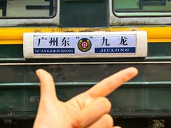 -广九铁路纪念园