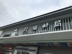 -熊猫邮局(少城店)