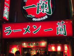 -一兰拉面(梅田阪急东通店)