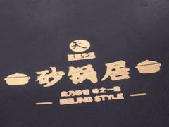 -砂锅居(西四店)