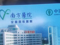 -南方医科大学南方医院(院本部)