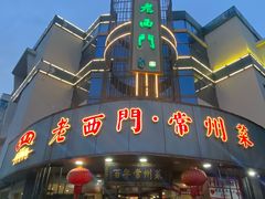 -老西门·常州菜·20年老品牌(新区店)