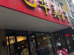 门面-毛华美食(清扬路店)