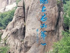 -崂山巨峰游览区