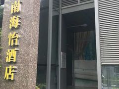 -深圳悦如酒店(香蜜公园车公庙地铁站店)
