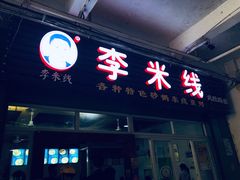 -李米线(武陵路店)