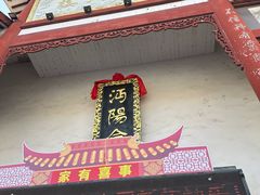 -沔阳会馆(沔街店)