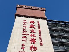 -西藏文化博物馆