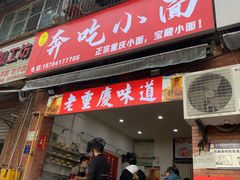 -张记奔吃小面