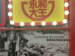门面-永和大王(杨高中路店)