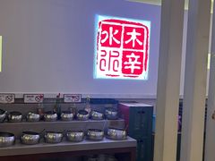 -庭院·冰煮羊·铜锅涮肉(西单店)
