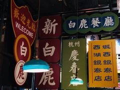 -新白鹿餐厅(城西银泰城店)