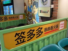 -签多多串串香火锅