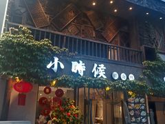-小时候焗海鲜(鄞州万达店)