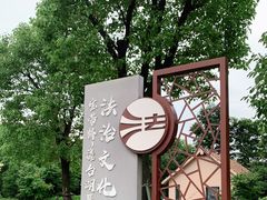 -澹台湖公园