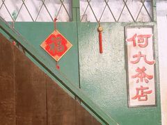-何九海南茶店(鬼仔巷店)