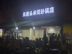 -凡老头米线砂锅(古荡新村西粮站)