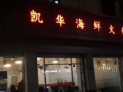 门面-凯华海鲜火锅·传承三十六年