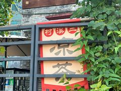 -三溪村